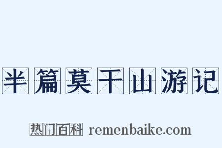 半篇莫干山游记是什么意思的图片